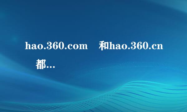 hao.360.com 和hao.360.cn 都是360导航的网页地址吗