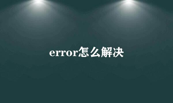 error怎么解决