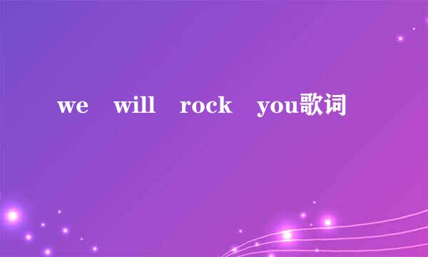 we will rock you歌词
