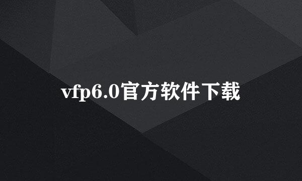 vfp6.0官方软件下载