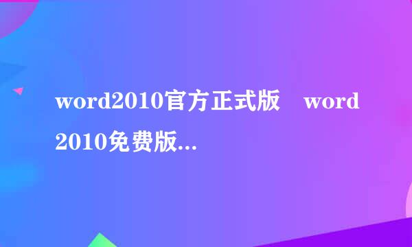 word2010官方正式版 word2010免费版安装??3