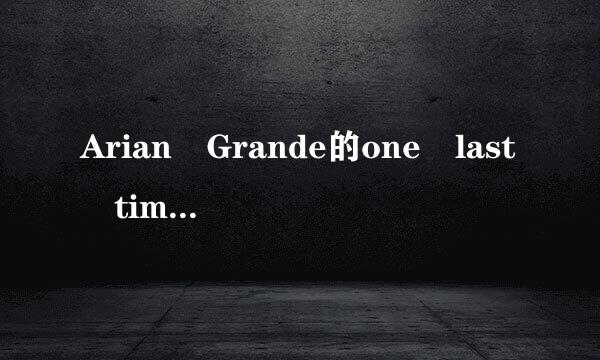 Arian Grande的one last time中文歌词