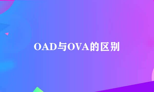OAD与OVA的区别