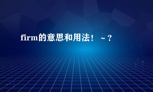 firm的意思和用法！～？