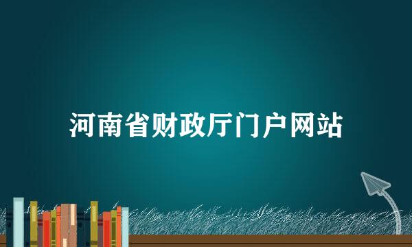 河南省财政厅门户网站