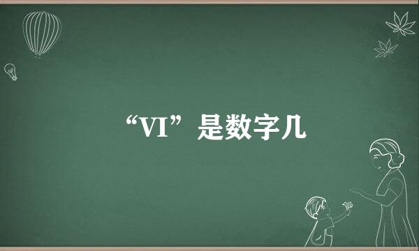 “VI”是数字几