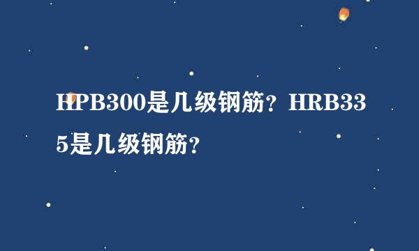 HPB300是几级钢筋？HRB335是几级钢筋？
