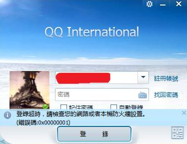 QQ登录超时00001怎么办