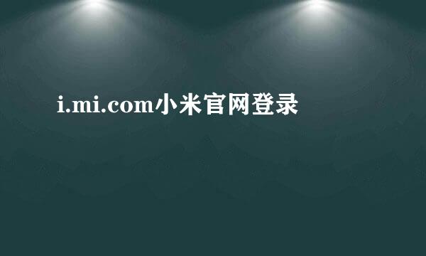 i.mi.com小米官网登录