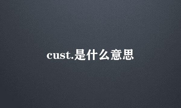 cust.是什么意思