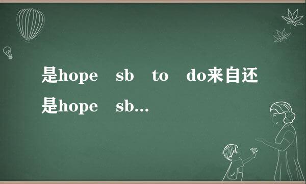 是hope sb to do来自还是hope sb do还是hope to do