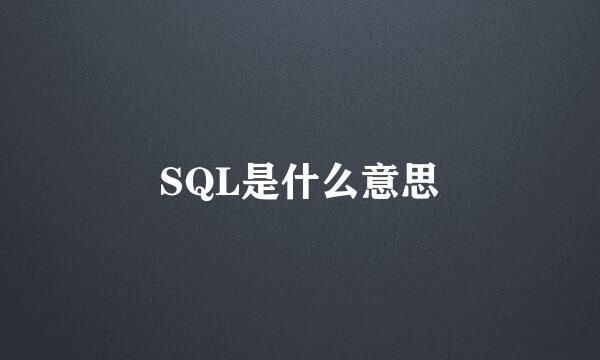 SQL是什么意思