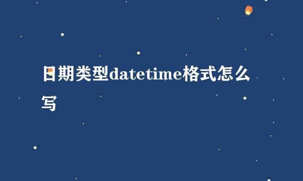 日期类型datetime格式怎么写