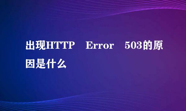 出现HTTP Error 503的原因是什么