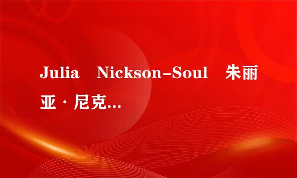 Julia Nickson-Soul 朱丽亚·尼克森 华裔女演员 有谁知道她更多简介，比如是原籍国家是哪国那一年出生的--