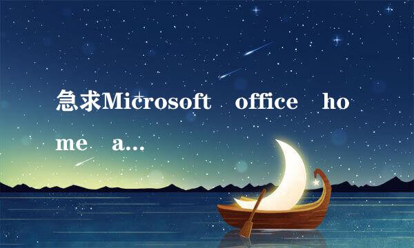 急求Microsoft office home and student 2007密钥!!!