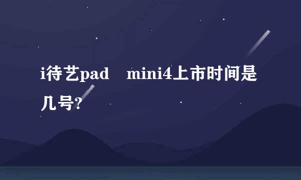 i待艺pad mini4上市时间是几号?