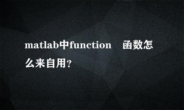 matlab中function 函数怎么来自用？