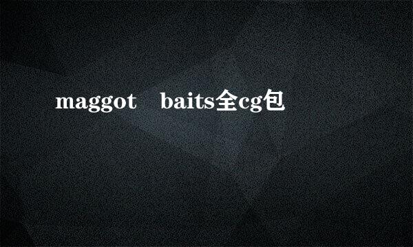 maggot baits全cg包
