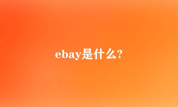 ebay是什么?