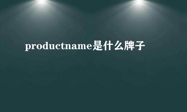 productname是什么牌子