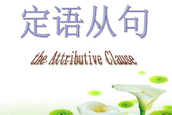 attributive clause relat吸ive clause的意思