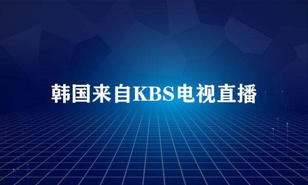 韩国来自KBS电视直播