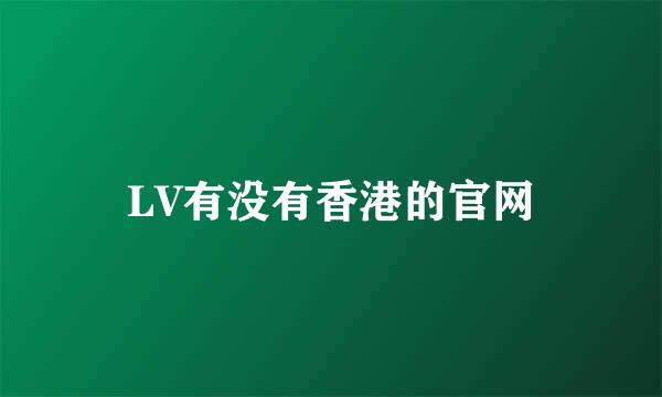 LV有没有香港的官网