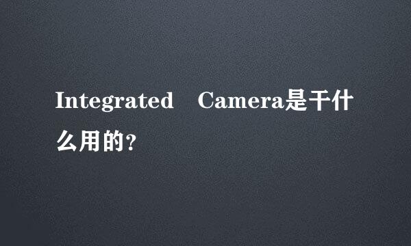 Integrated Camera是干什么用的？