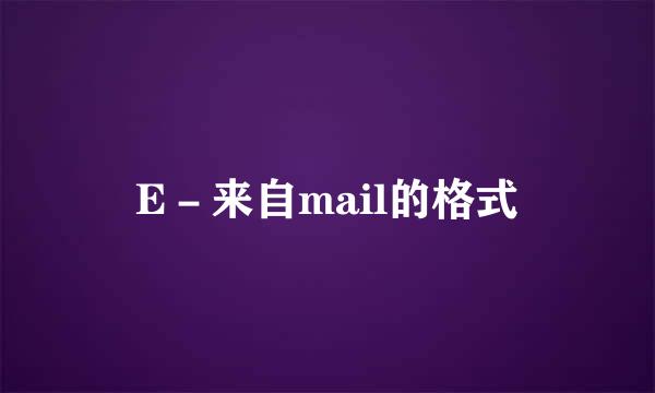 E－来自mail的格式