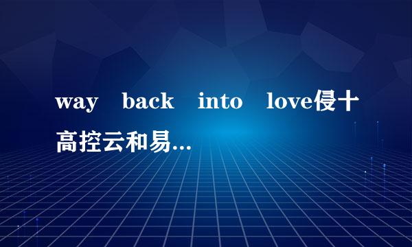 way back into love侵十高控云和易印月的歌词翻译