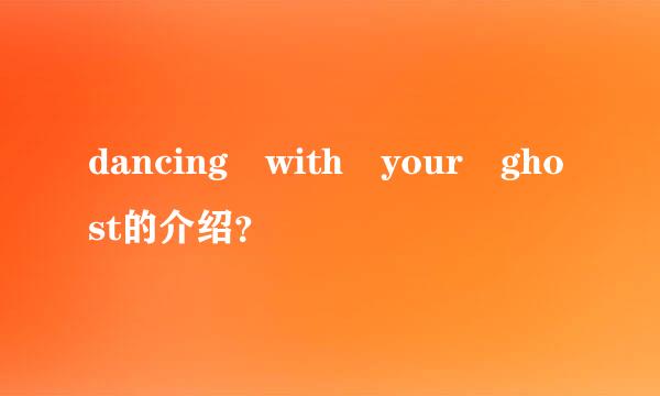 dancing with your ghost的介绍？