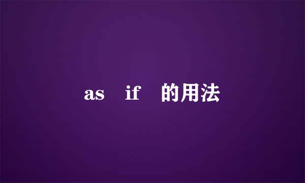 as if 的用法