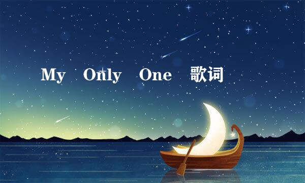 My Only One 歌词