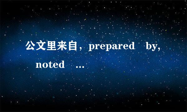 公文里来自，prepared by, noted by, 和 approved by, 中文怎麼说？