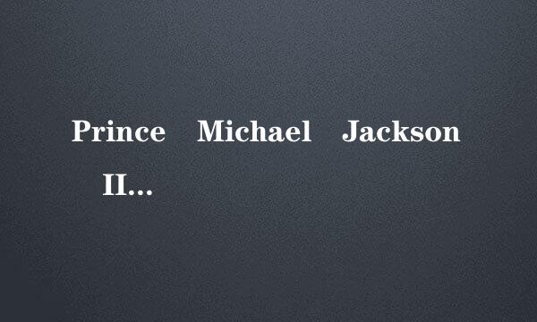 Prince Michael Jackson II 是不是亲生的