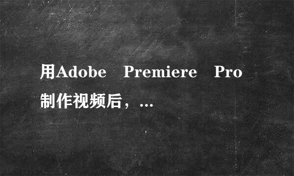用Adobe Premiere Pro制作视频后，如何调整视频画面大小？