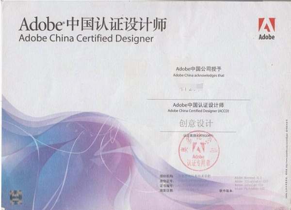 Adobe中国认证设计师(ACCD)证 怎么报名