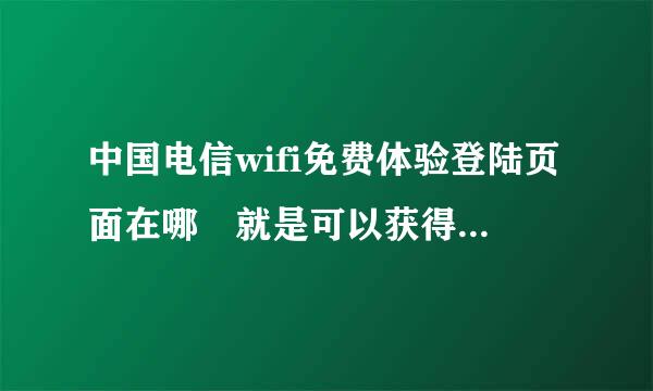 中国电信wifi免费体验登陆页面在哪 就是可以获得验证码的那个页面