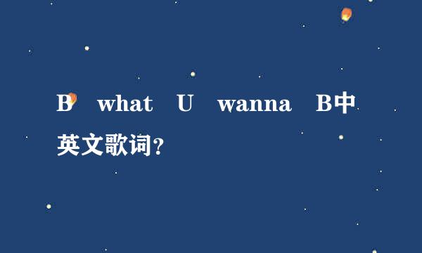 B what U wanna B中英文歌词？