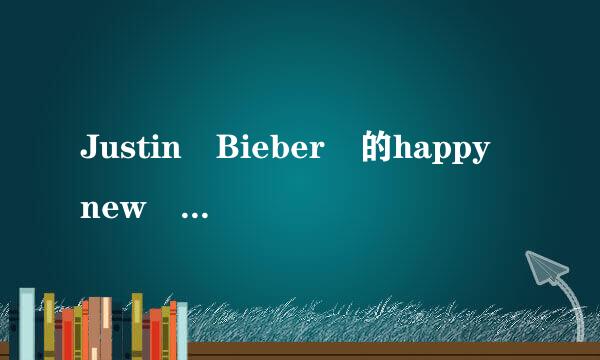 Justin Bieber 的happy new year 的英文歌词和汉译