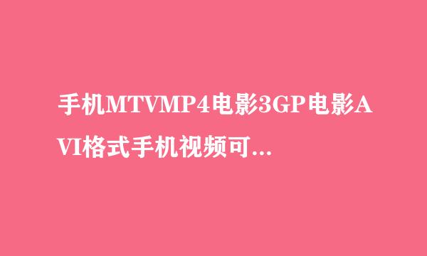 手机MTVMP4电影3GP电影AVI格式手机视频可以到哪个网站上下载