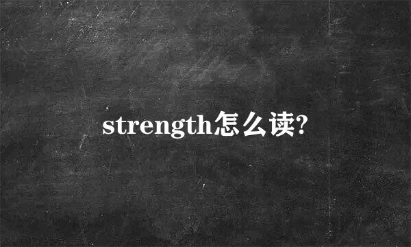 strength怎么读?
