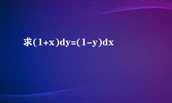 求(1+x)dy=(1-y)dx