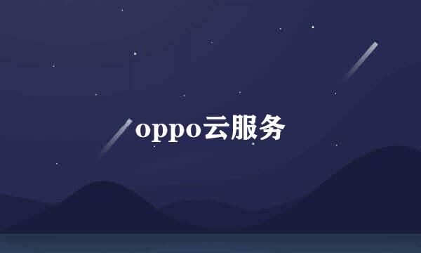 oppo云服务