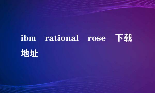 ibm rational rose 下载地址