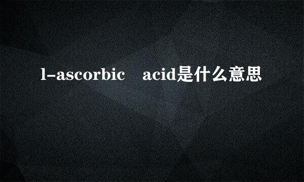 l-ascorbic acid是什么意思