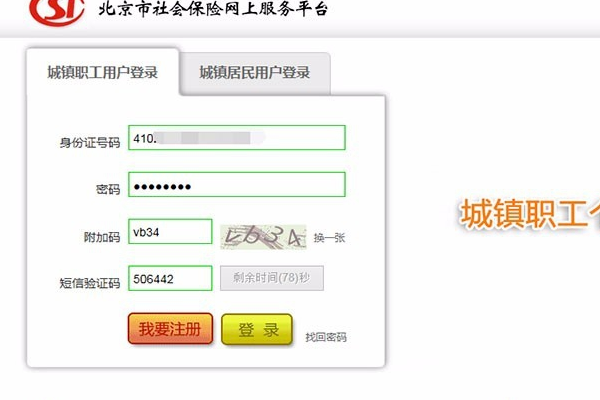 北京市社保如何自己在网上打印《参保缴费凭证》