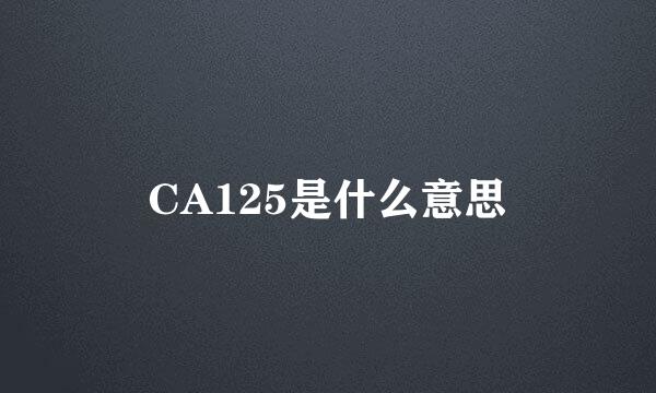 CA125是什么意思