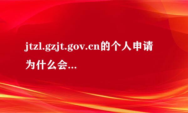 jtzl.gzjt.gov.cn的个人申请为什么会登录不到